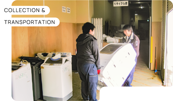 家電リサイクル品収集運搬業務